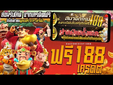 แจกเครดิตฟรี50 ไม่ต้องฝาก ไม่ต้องแชร์ กดรับเองโค้ดในคลิป ยืนยันเบอร์โทรศัพท์ แจกเครดิตฟรี กดรับเอง
