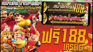 แจกเครดิตฟรี50 ไม่ต้องฝาก ไม่ต้องแชร์ กดรับเองโค้ดในคลิป ยืนยันเบอร์โทรศัพท์ แจกเครดิตฟรี กดรับเอง