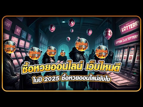 ซื้อหวยออนไลน์ ซื้อหวยออนไลน์เว็บไหนดี? แล้ว!! ซื้อหวยออนไลน์ยังไง อยากรู้กดดูเลย!!