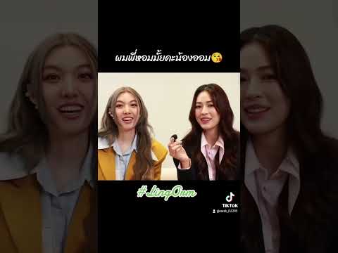ผมพี่หอมมั้ยคะน้องออม #หลิงออม #หลิงหลิงคอง #lingorm #ออมกรณ์นภัส #fypシ゚viral