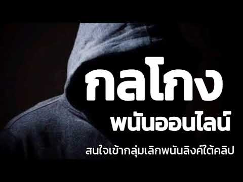 กลโกงพนันออนไลน์:ปัญหาของสังคมระดับต้นๆแต่ไร้การปราบปรามจริงจัง#สงสารคนไทย#ทำนาบนหลังคน#พนันออนไลน์