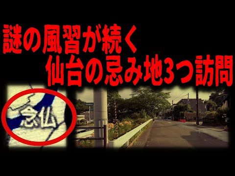 【仙台の忌み地】仙台藩の刑場跡で続く風習