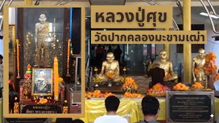 ขอพรหลวงปู่ศุข เกจิอาจารย์วัดปากคลองมะขามเฒ่า จังหวัดชัยนาท