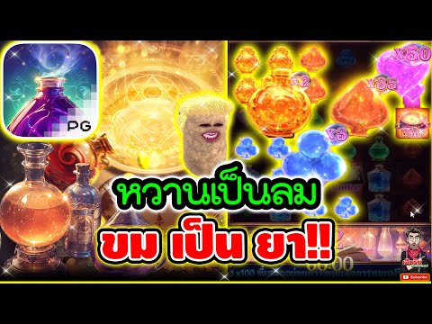 หวานเป็นลม ขมก็เป็นลม อะไรวะ !!! │เกม Mystic Potion / PG