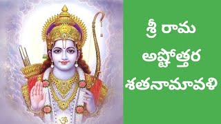 sri rama asthotra sathanamavali || శ్రీ రామ   అష్టోత్తర శతనామావలి || శ్రీ రామ || mythologyandmorals