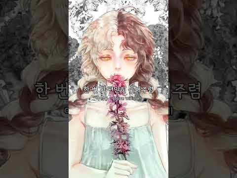 아이유 - Love wins all #shorts