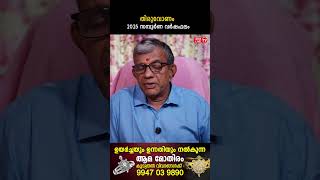 തിരുവോണം 2025 ലെ സമ്പൂർണ വർഷഫലം | Varsha phalam | Nakshatra phalam 2025 varshaphalam
