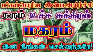 மகரம்-மிகப்பெரிய இன்ப அதிர்ச்சி தரும் சுக்கிரன்/ #மகரம் #மகரம்ராசி  #magaram  #magaramrasi
