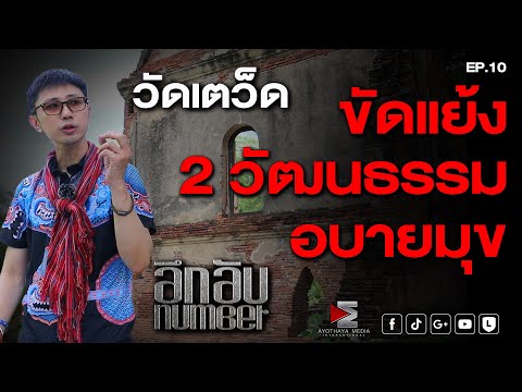 ขัดแย้ง 2 วัฒนธรรม อบายมุข | ลึกลับนัมเบอร์| EP:10