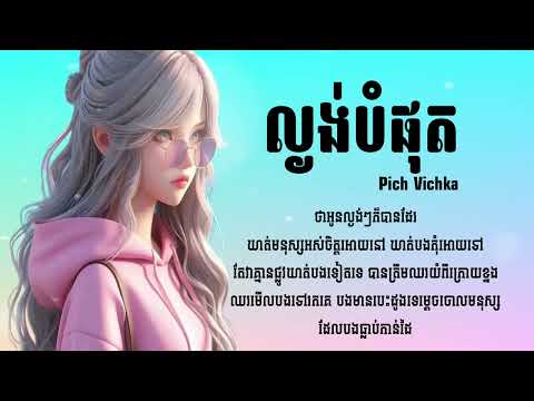 Girl Version- ល្ងង់បំផុត / Cover by : Pich Vichika