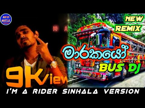 Marakayo bus dj | I am a rider sinhala version | marakayo new dj song | මාරකයෝ dj/marakayo (මාරකයෝ)