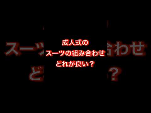 成人式何着ていこう。#成人式#成人式前撮り #スーツ#袴#振袖#suit