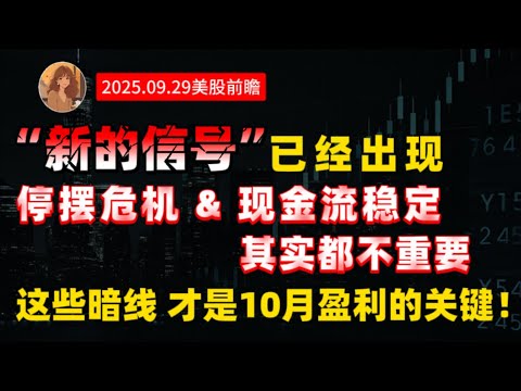 【9.29美股前瞻】10月再次降息？媒体拼命渲染恐慌，实际是”预期管理”的一种手段！聪明资金早已悄悄提前布局这个方向！#AAPL #PLTR #NVDA #美股 #美联储 #黄金 #Coin #熱門