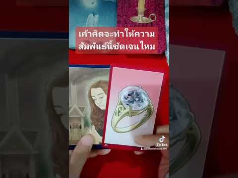 Pick a Card EP58 #เค้าคิดจะทำอะไรให้ความสัมพันธ์นี้ชัดเจนไหม #ไพ่ยิปซี #ดูดวง #ดูดวงความรัก