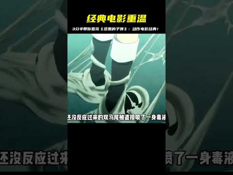 重溫經典！3分半帶你看完《漆黑的子彈》：動作電影精彩，重磅鏡頭！ #二次元 #动漫 #漫画 #番剧 #游戏