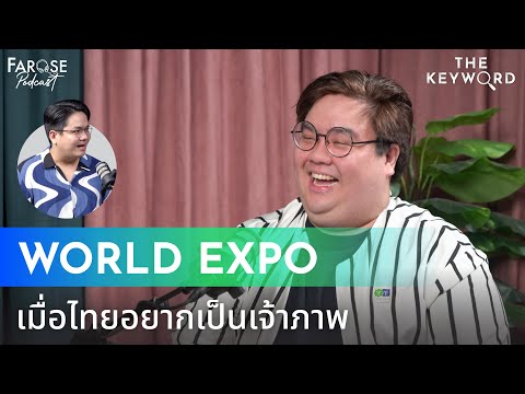 TKW EP18 ภูเก็ตจะทำได้มั้ย ‘World Expo’