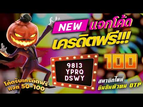 เครดิตฟรี ไม่ต้องฝาก ไม่ต้องแชร์ สล็อตเครดิตฟรี 50 กดรับเอง แจกเครดิตฟรีล่าสุด ไม่มีเงื่อนไข