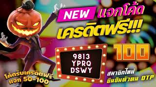 เครดิตฟรี ไม่ต้องฝาก ไม่ต้องแชร์ สล็อตเครดิตฟรี 50 กดรับเอง แจกเครดิตฟรีล่าสุด ไม่มีเงื่อนไข