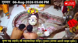 #06Aug26 #लाइव_भस्म_आरती_दर्शन #श्री_महाकालेश्वर_ज्योतिर्लिंग #Live #Shri_Mahakaleshwar_Jyotirlinga