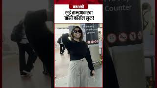 Sai Tamhankar: सई ताम्हणकरचा बॉसी फॉर्मल लुक!