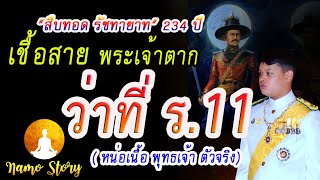 ราชวงศ์ จักรี 234 ปี