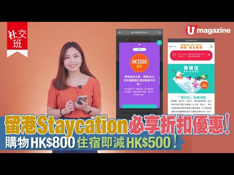 【#社交班】留港Staycation必享折扣優惠！購物HK$800 住宿即減HK$500！