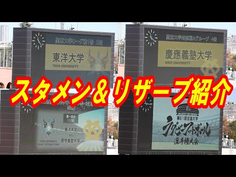 大学ラグビー選手権大会　慶應義塾大学vs東洋大学　スタメン&リザーブ選手紹介