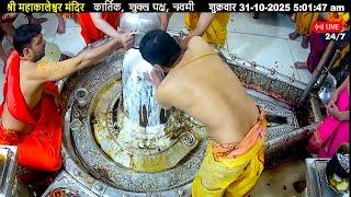 #31Oct25 #लाइव_भस्म_आरती_दर्शन #श्री_महाकालेश्वर_ज्योतिर्लिंग #Live #Shri_Mahakaleshwar_Jyotirlinga