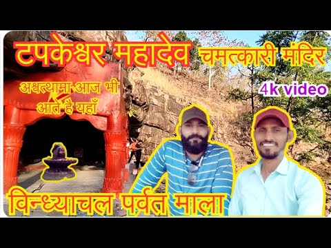 #Tapkeshwar Mahadev #Chhota mahadev #pachmarhi #vindhyachal parvat #nature #pahad #nadi #jharna