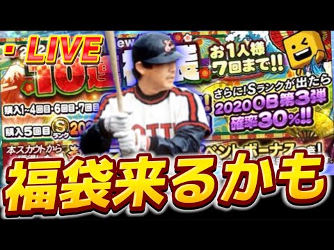 年末年始福袋は本日登場！？累計回収しながら待機するぞ！【#プロスピA】