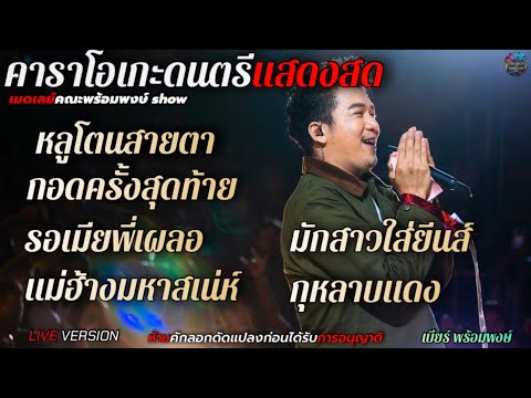 เมดเลย์กลอนลำดัง คณะพร้อมพงษ์ SHOW•เบียร์ พร้อพงษ์【LIVE VERSION 】【คาราโอเกะดนตรีแสดงสด+เนื้อเพลง 】