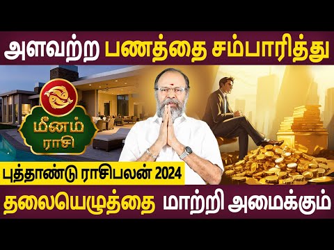 Meenam Rasi | மீனம் ராசி | New Year Rasipalan 2024 | புத்தாண்டு ராசிபலன் | Bhagavathy Amman Jothidam