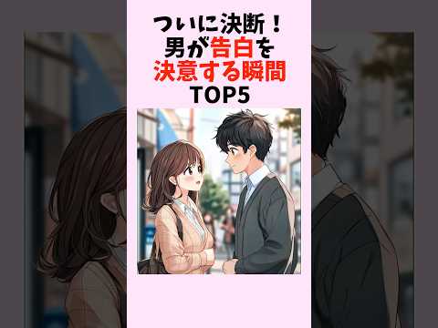 ついに決断！男が告白を決意する瞬間TOP5　#shorts #恋愛 #恋愛心理学 #恋愛テクニック #雑学 #モテる方法 #本命