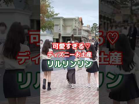 【悲報】東京ディズニーリゾートお土産！リルリンリン🎄 #youtubeshorts #shorts #ディズニー  #東京ディズニーランド #東京ディズニーシー #カプセルトイ #ディズニーグッズ