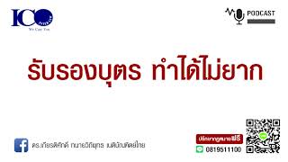 รับรองบุตรทำได้ไม่ยาก ! จากใจ ทนายเชียงใหม่ และทีม ทนายความ ปรึกษาฟรี ดร.เกียรติศักดิ์ ทนายเชียงใหม่