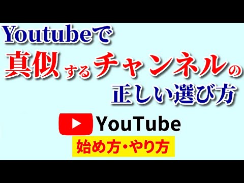 Youtubeで真似する際の参考チャンネルの選び方！失敗しない研究対象の探し方