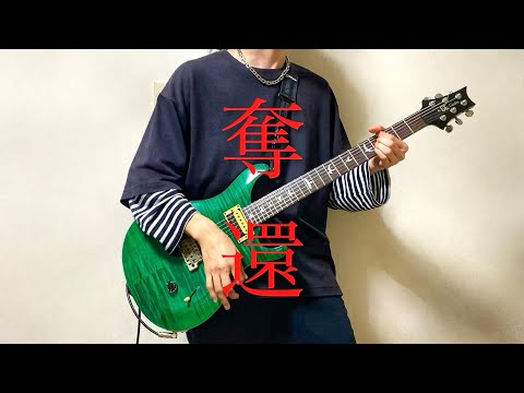 SUPER BEAVER - 奪還【Guitar Cover】弾いてみた