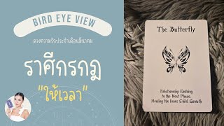 ดูดวง ความรัก เดือนมีนาคม 2568 ราศีกรกฎ (Cancer) 22 มิถุนายน - 22 กรกฎาคม "ให้เวลา"