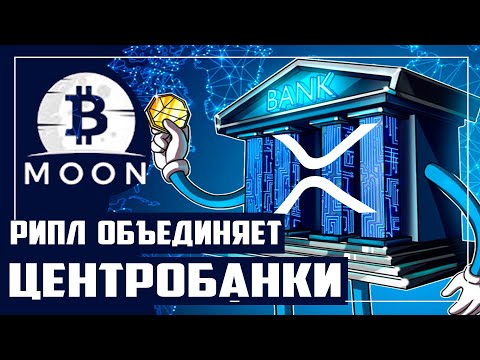 Рипл xrp. Что скрыли центральные банки? ToTheMoon Ripple