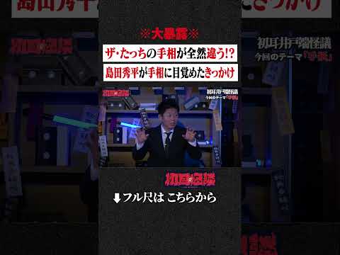 ※大暴露※ ザ・たっちの手相が全然違う!? 島田秀平が手相に目覚めたきっかけ #shorts #short #切り抜き