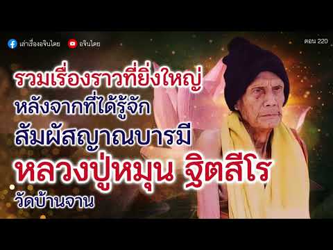 #เล่าเรื่องอจินไตย ตอน 229 สัมผัสเรื่องพิเศษสุดพลังของหลวงปู่หมุนวัดบ้านจานแม้นท่านมรณภาพไปแล้ว