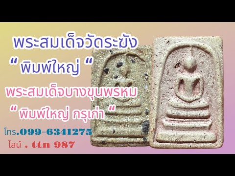 ❎ขายแล้ว ❎พระสมเด็จวัดระฆัง พระสมเด็จบางขุนพรหม สวยๆ ( โทร.099-6341275 ไลน์ . ttn 987 )