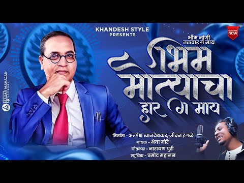 भीम मोत्याचा हार ग माय | bhim Motyacha Har | singer bhaiyaa more | Narayan Puri song