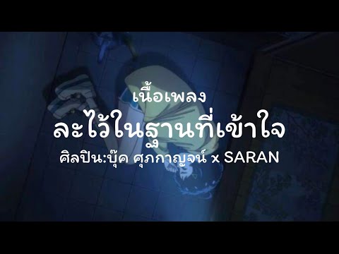 ละไว้ในฐานที่เข้าใจ ศิลปิน บุ๊ค ศุลกาญจน์ & SARAN เนื้อเพลง