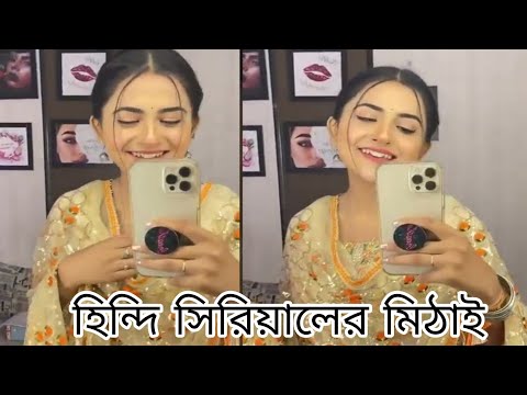 হিন্দি সিরিয়ালের মিঠাই ll রইল ভিডিও #serialshow #debattamasaha