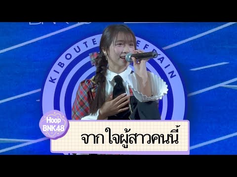 (Fancam) Hoop BNK48 - จากใจผู้สาวคนนี้ at The Promenade on 20231105