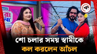 শো চলার সময় স্বামীকে কল করলেন আঁচল | Achol | BD Actress | Kalbela