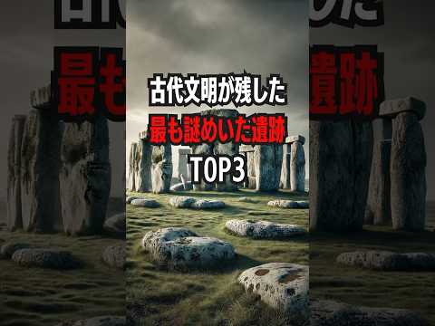 古代文明が残した最も謎めいた遺跡Top3 #古代文明の謎 #未解明の遺跡 #ストーンヘンジの謎 #ナスカの地上絵 #ピラミッドの神秘 #古代の不思議 #謎の遺跡