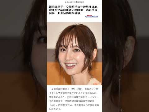 【篠田麻里子】篠田麻里子、一般男性との交際を公表「自分が一番驚いています笑」 新恋人は「とても尊敬できる方」 #akb48 　#篠田麻里子　#shorts