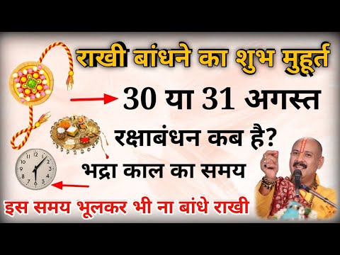 Raksha Bandhan Kab Hai | 30 ya 31 August | Rakhi Badhne ka Subh Muhrat| Raksha Bandhan date 2023